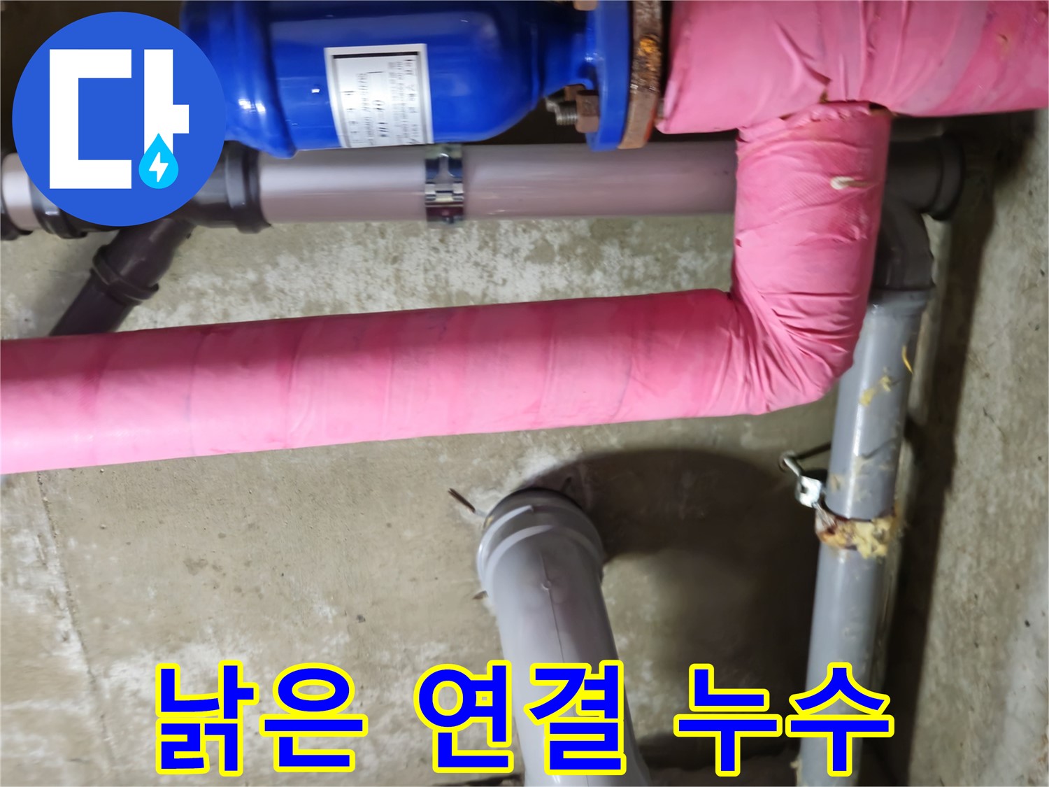 화도읍 아파트 - 낡은 배관 연결 부위 누수 해결 - 남양주 두산아파트 누수 해결 완료