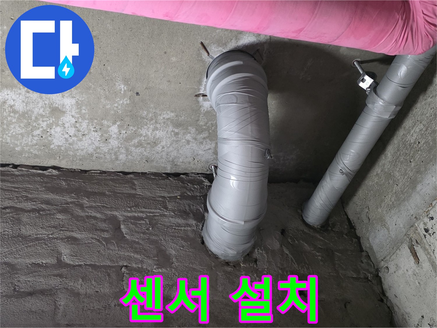 화도읍 아파트 천장 배관 연결 부위 누수 감지 센서 설치 사진