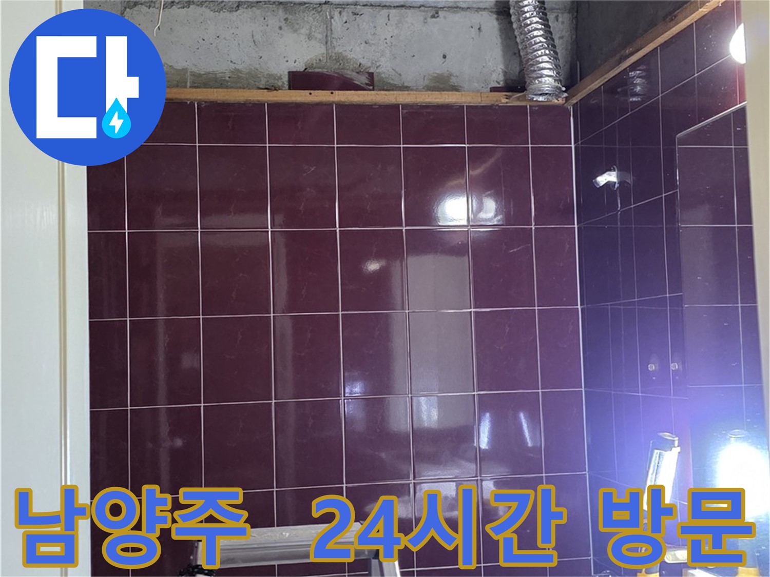 화도읍 욕실 누수 - 24시간 긴급 방문 서비스를 제공하여 언제든지 고객님의 누수 문제를 해결해 드립니다.