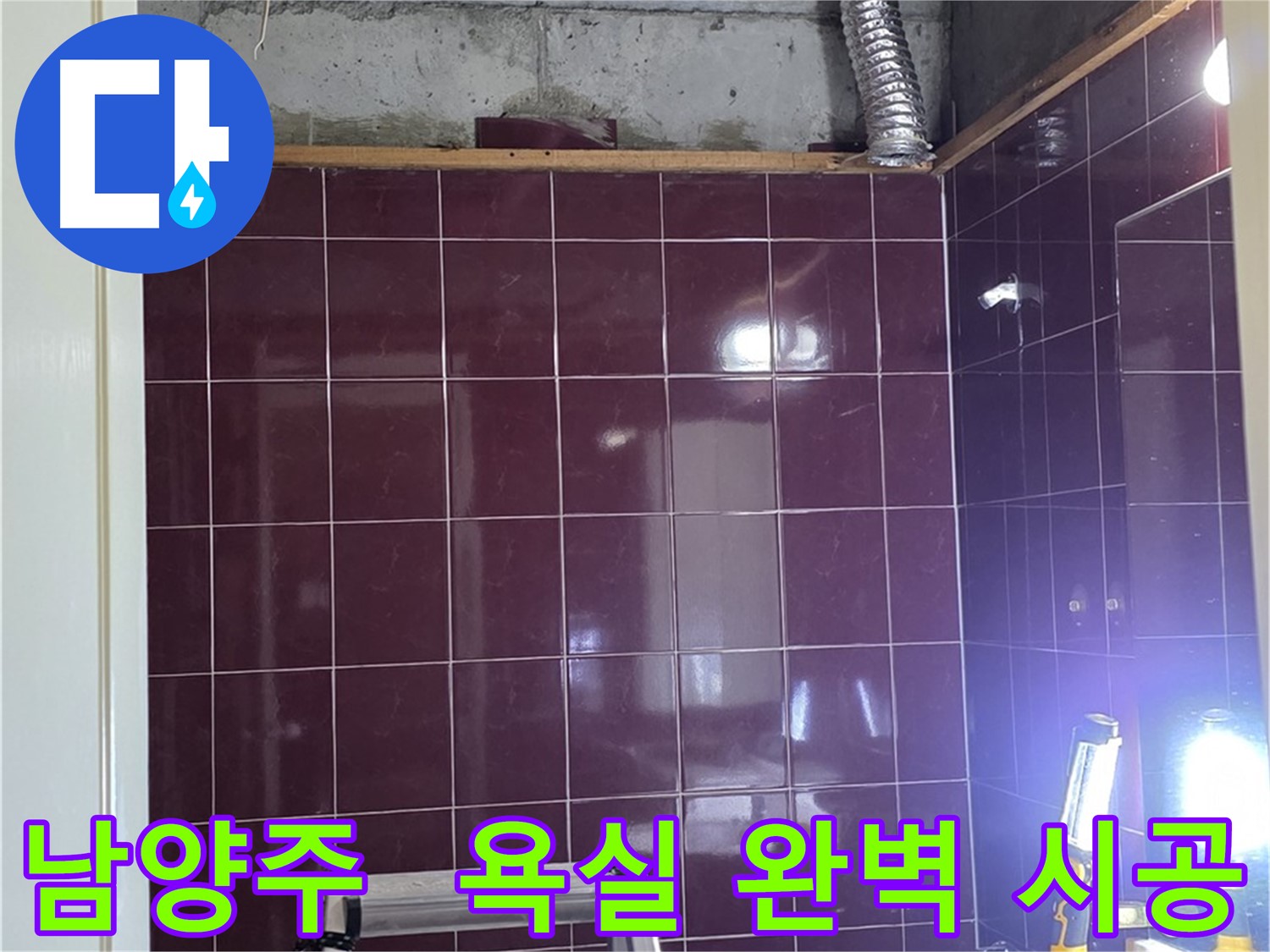 화도읍 욕실 누수 상담 및 시공 - 친절한 상담부터 완벽한 시공까지, 고객님의 만족을 위해 최선을 다합니다.