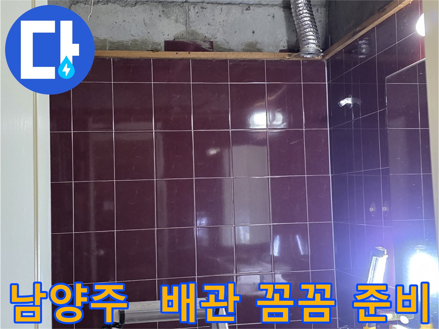 화도읍 욕실 누수 - 새 배관 설치를 위한 꼼꼼한 준비 작업