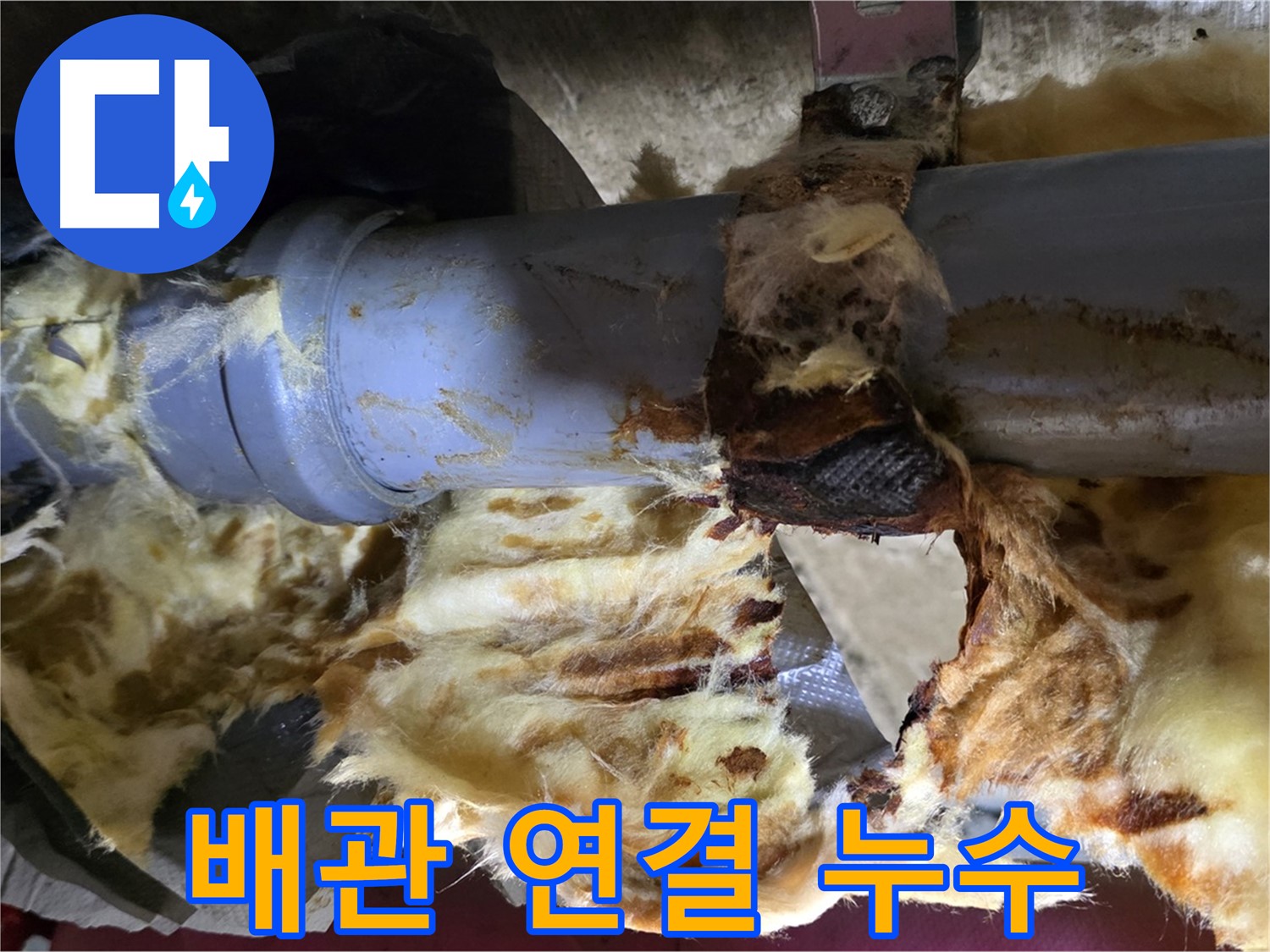 화도읍 창현리 누수 - 배관 연결 부위에서 누수가 발생하여 단열재가 젖어 있습니다.
