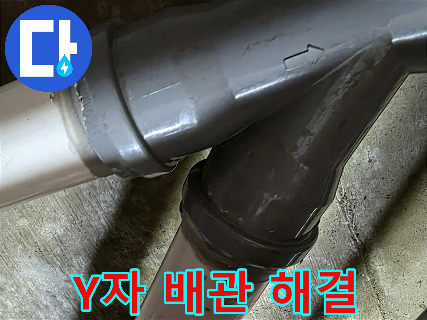 화도읍 창현리 두산아파트 Y자 배관 누수 - 꼼꼼한 시공과 친절한 서비스로 고객님의 만족을 최우선으로 생각합니다.
