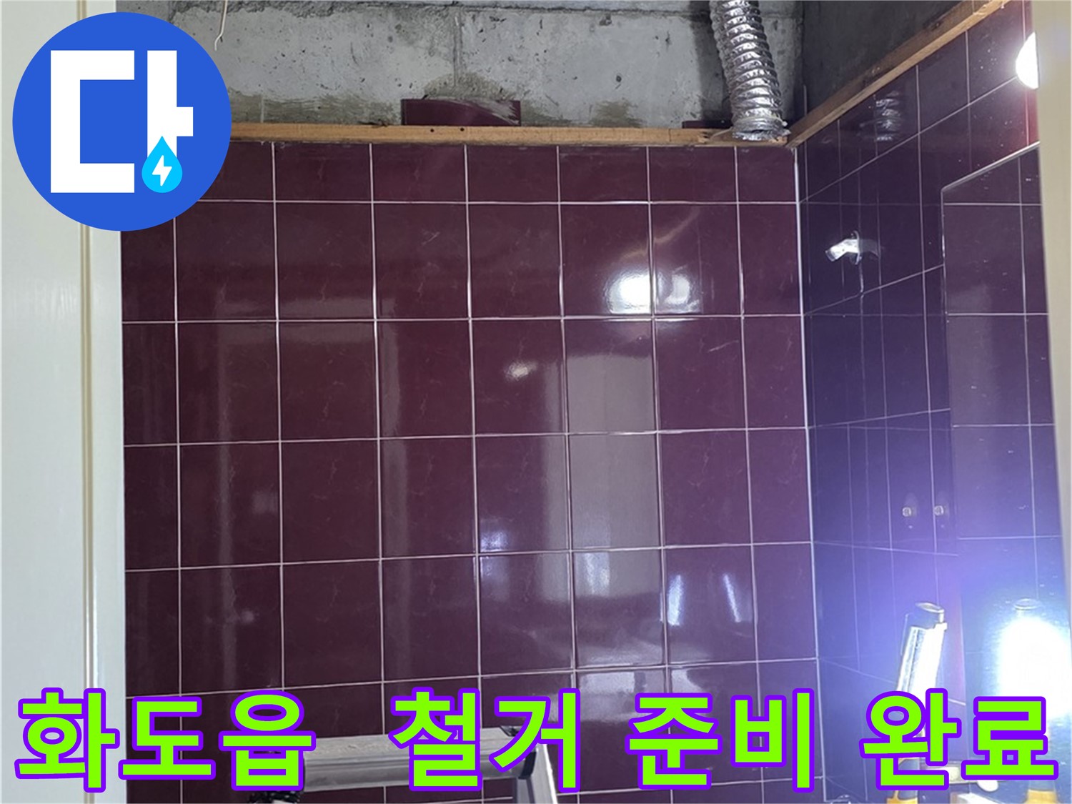화도읍 창현리 두산아파트 누수 - 문제 해결을 위한 철거 준비 완료
