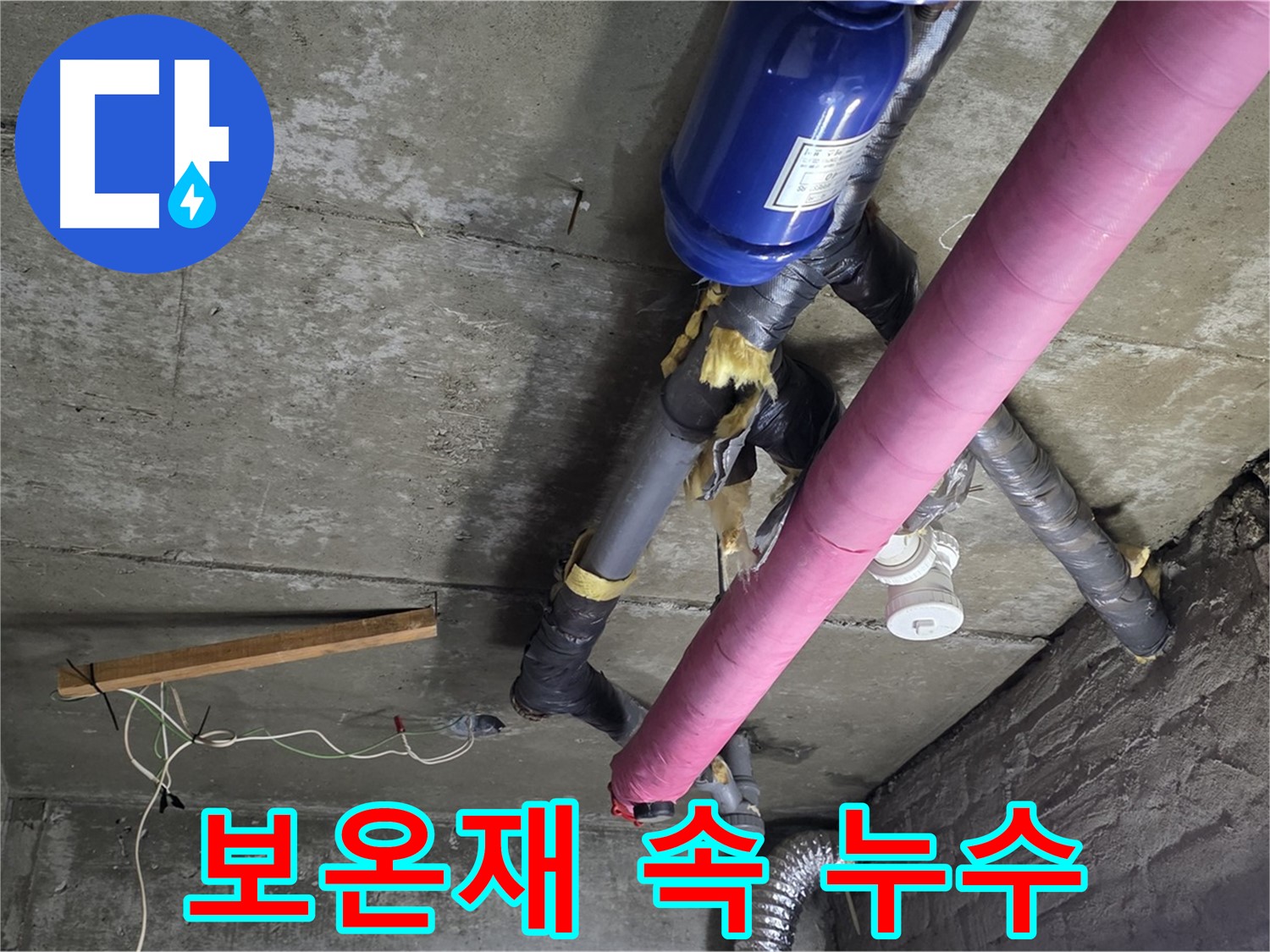 화도읍 창현리 두산아파트 누수 - 보온재 속 숨은 누수 해결