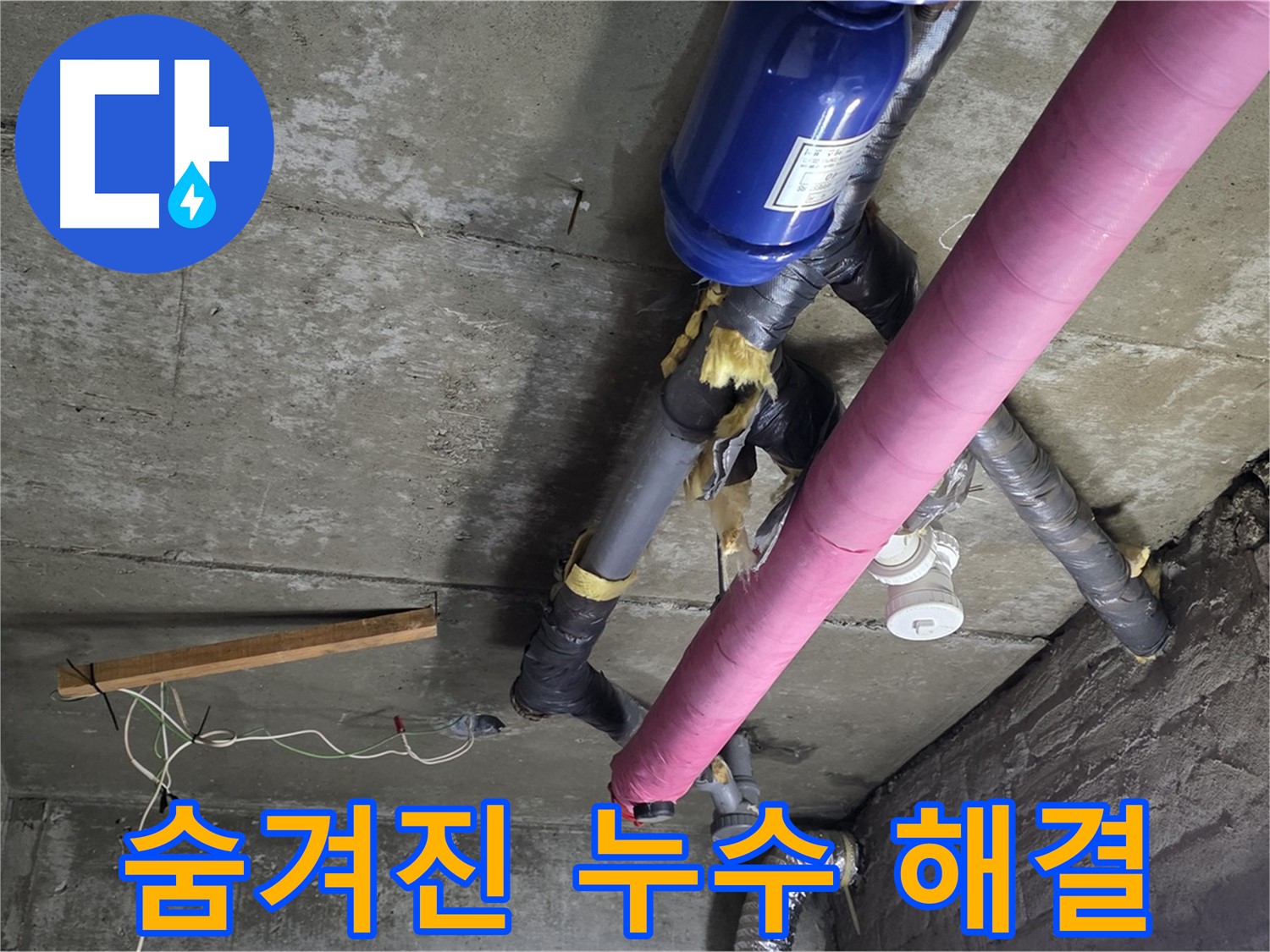 화도읍 창현리 두산아파트 누수 - 숨겨진 누수까지 찾아 완벽하게 해결