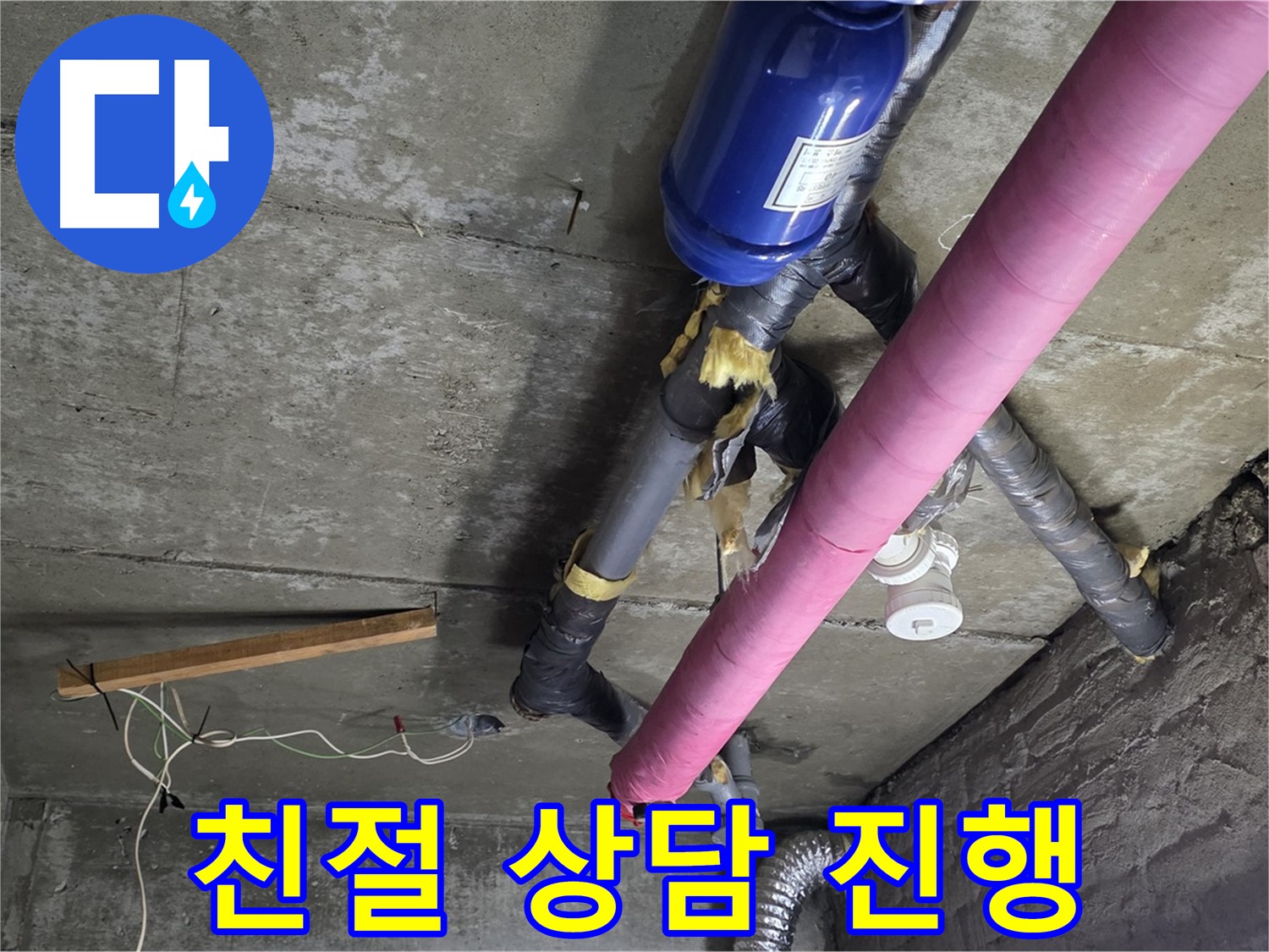 화도읍 창현리 두산아파트 누수 - 친절 상담으로 누수 고민 해결