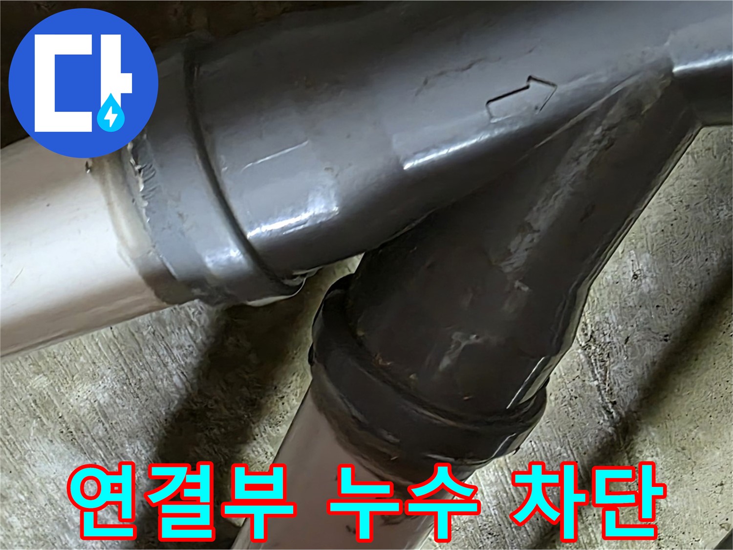 화도읍 창현리 두산아파트 배관 연결부 누수 - 낡은 배관 연결부에서 새는 물, 이제 걱정 마세요! 완벽하게 차단해 드립니다.