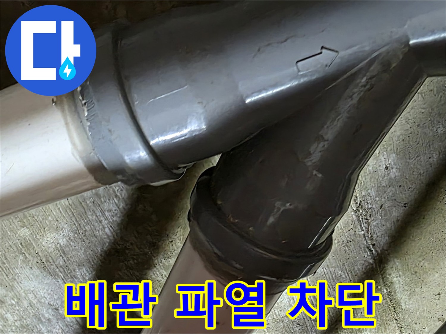 화도읍 창현리 두산아파트 배관 파열 누수 - 갑작스러운 배관 파열, 이제 걱정 마세요! 완벽하게 차단해 드립니다.