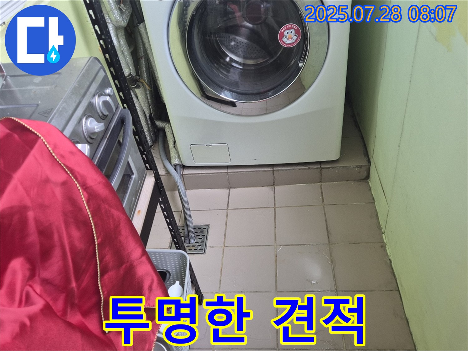 화도읍 창현리 두산아파트 - 세탁기 누수 투명한 견적 제공