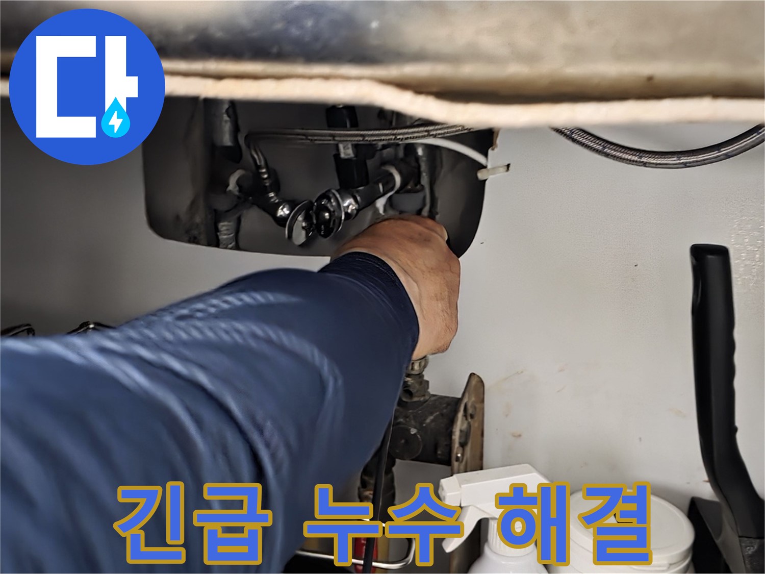 화도읍 창현리 두산아파트 싱크대 긴급 누수 해결 - 24시간 언제든지 누수 문제를 해결해 드립니다 - 신속한 방문 - 정확한 진단 - 완벽한 해결!