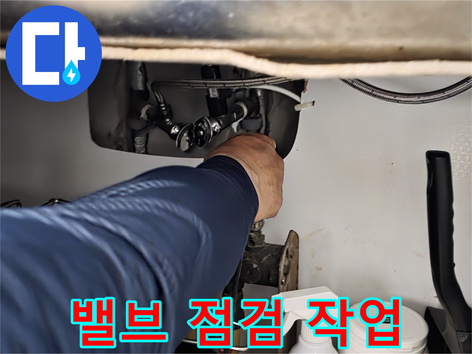 화도읍 창현리 두산아파트 싱크대 밸브 점검 작업 - 꼼꼼하게 밸브를 점검하고 누수 원인을 진단합니다.