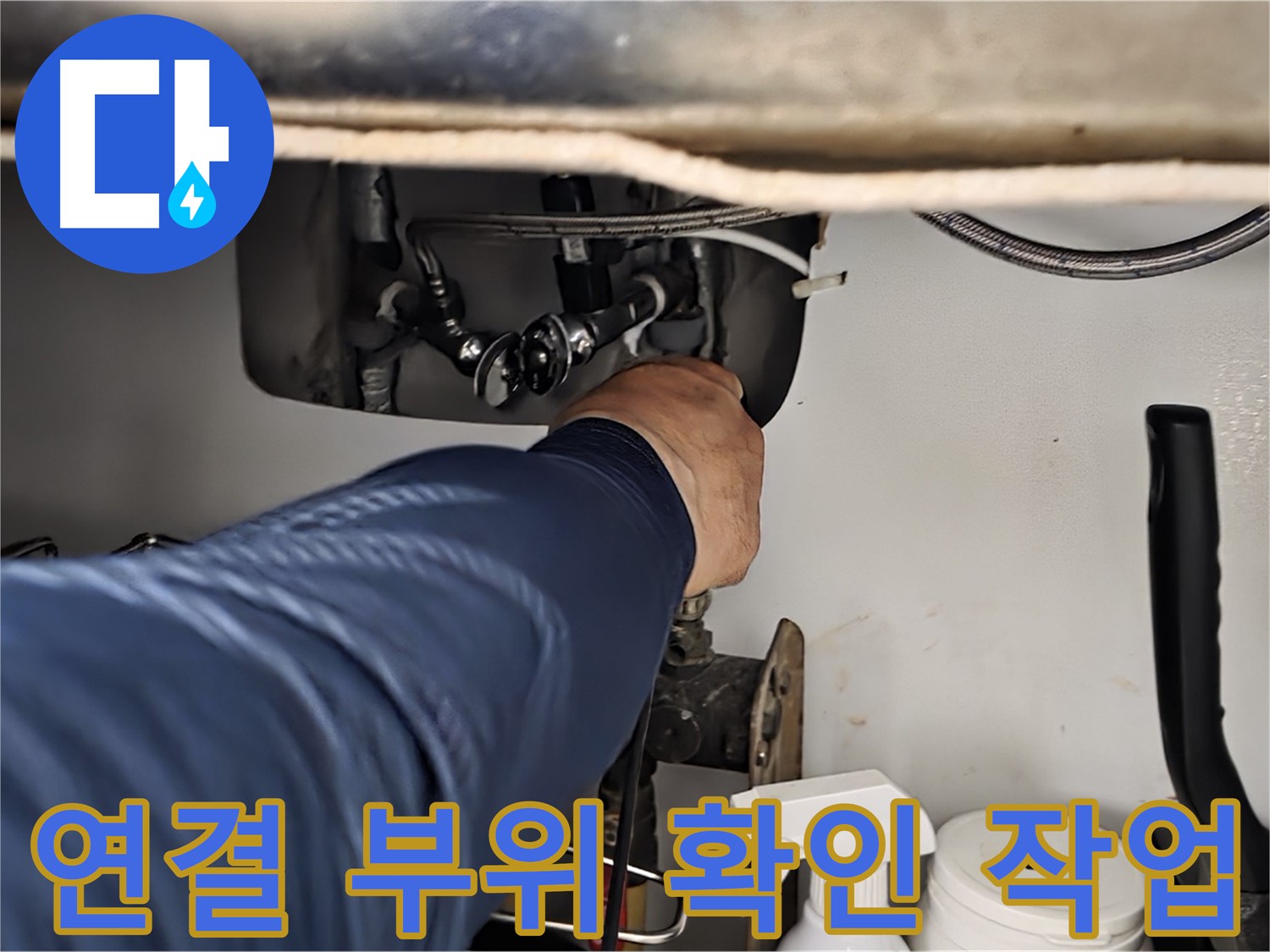 화도읍 창현리 두산아파트 싱크대 연결 부위 확인 작업 - 꼼꼼하게 연결 부위를 점검하고 누수 원인을 진단합니다.