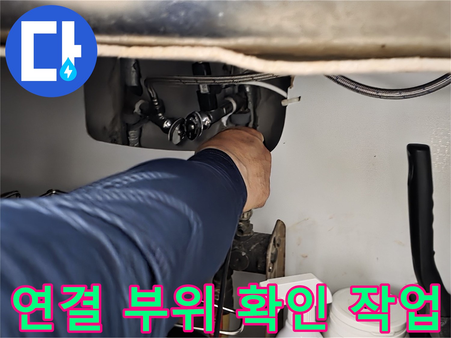화도읍 창현리 두산아파트 싱크대 연결 부위 확인 작업 - 꼼꼼하게 연결 부위를 점검하고 누수 원인을 진단합니다.