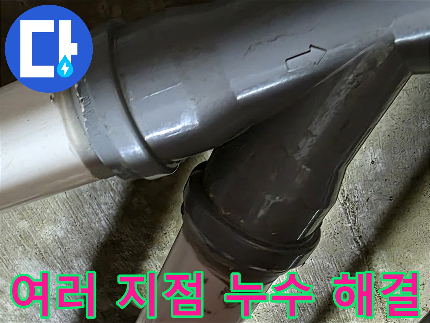 화도읍 창현리 두산아파트 여러 지점 누수 - 꼼꼼한 시공과 친절한 서비스로 고객님의 만족을 최우선으로 생각합니다.