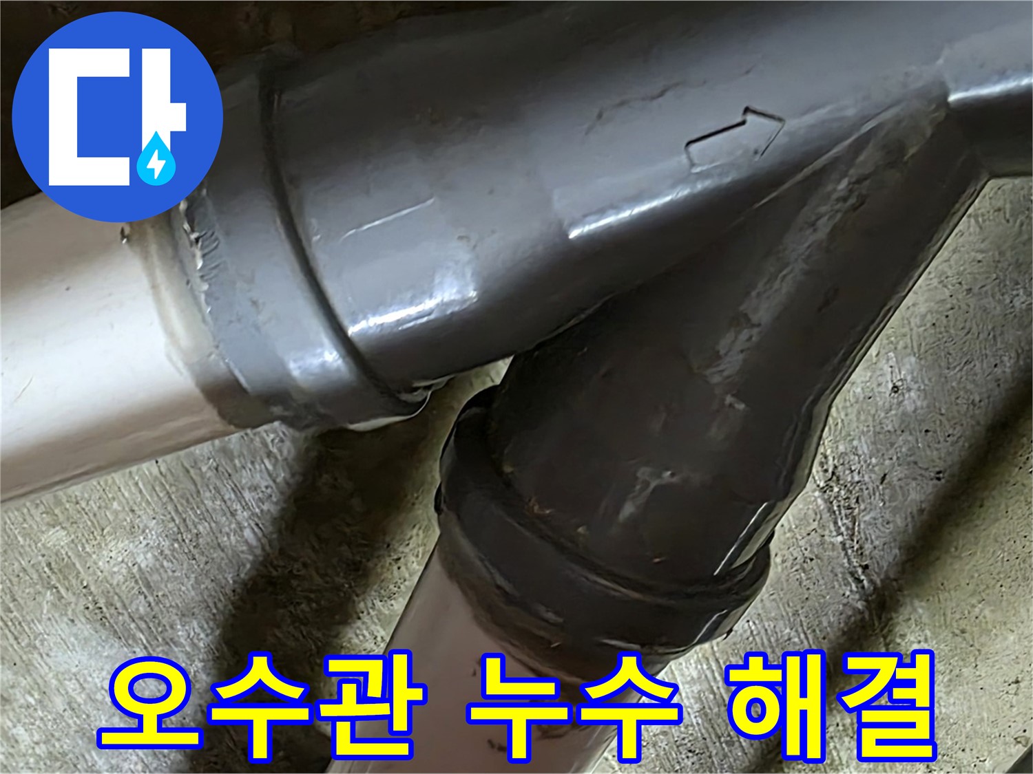 화도읍 창현리 두산아파트 오수관 누수 - 합리적인 가격과 신뢰할 수 있는 서비스로 고객님의 만족을 위해 최선을 다합니다.