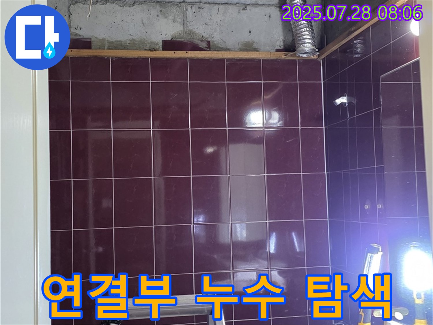 화도읍 창현리 두산아파트 욕실 누수 - 배관 연결 부위의 - 누수 흔적을 집중적으로 탐색하는 모습