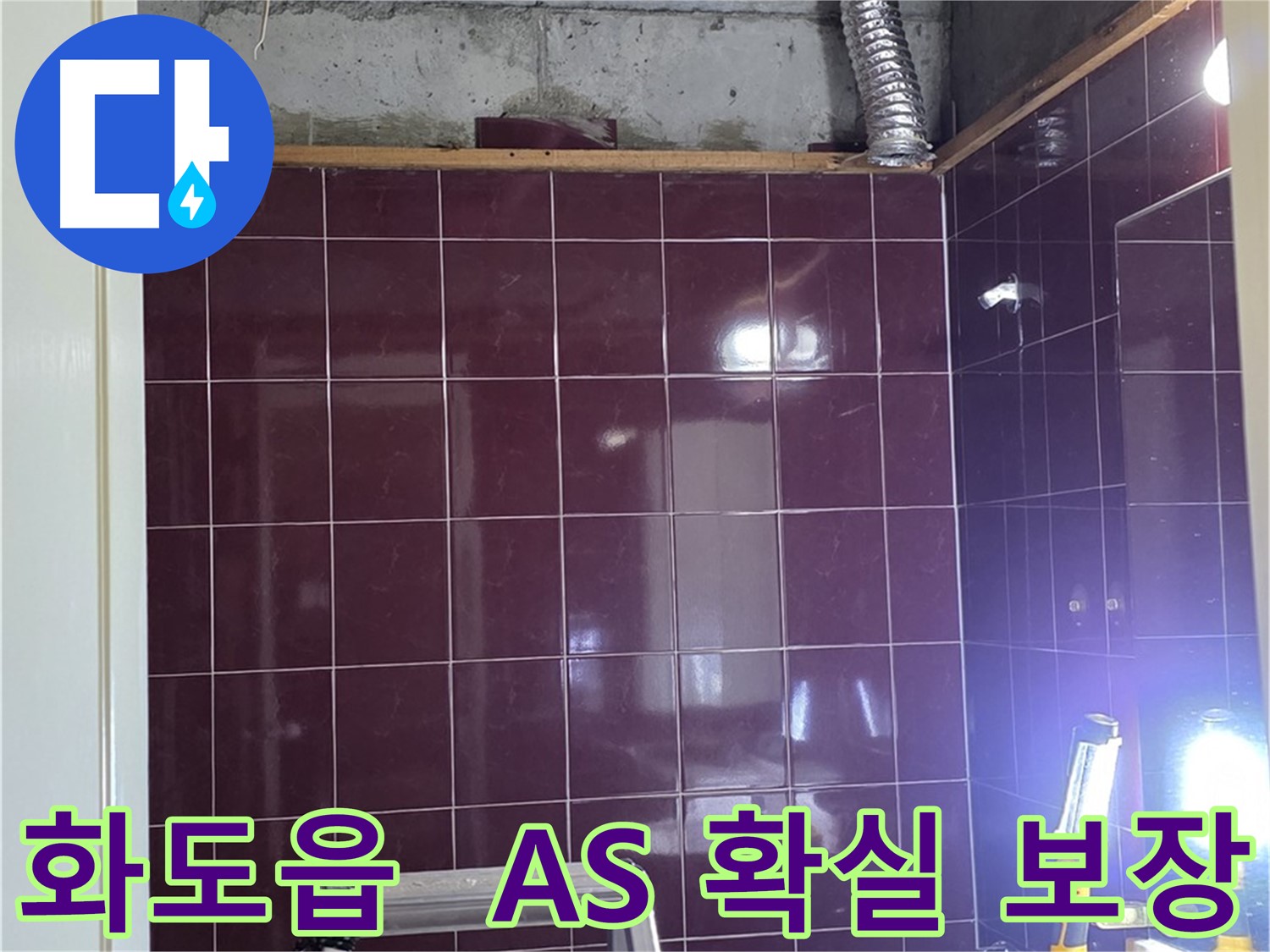 화도읍 창현리 두산아파트 욕실 누수 - 시공 후 A/S를 확실하게 보장하여 고객님께서 안심하고 사용하실 수 있도록 책임집니다.