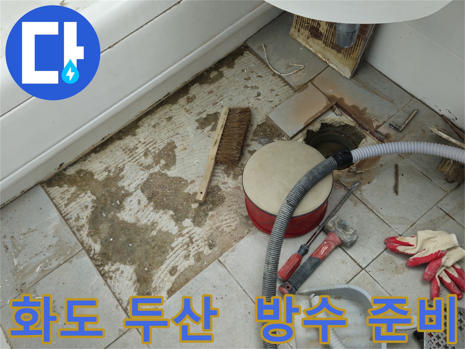 화도읍 창현리 두산아파트 욕실 누수 - 완벽한 방수를 위한 꼼꼼한 준비 작업을 진행하는 모습