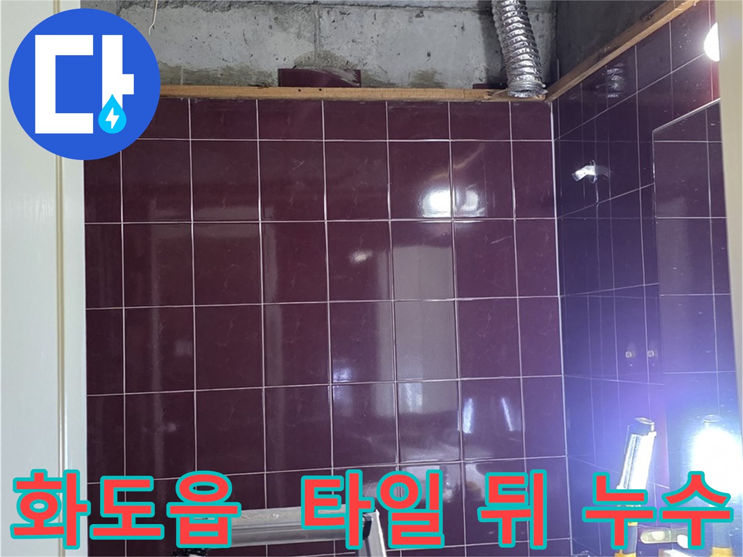 화도읍 창현리 두산아파트 욕실 누수 - 타일 뒤에 숨겨진 누수도 꼼꼼하게 찾아 해결해 드립니다.