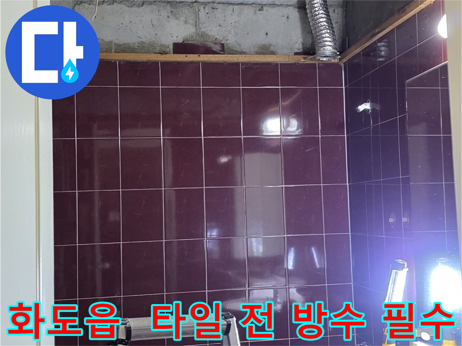 화도읍 창현리 두산아파트 욕실 누수 - 타일 시공 전 - 방수 작업은 필수!