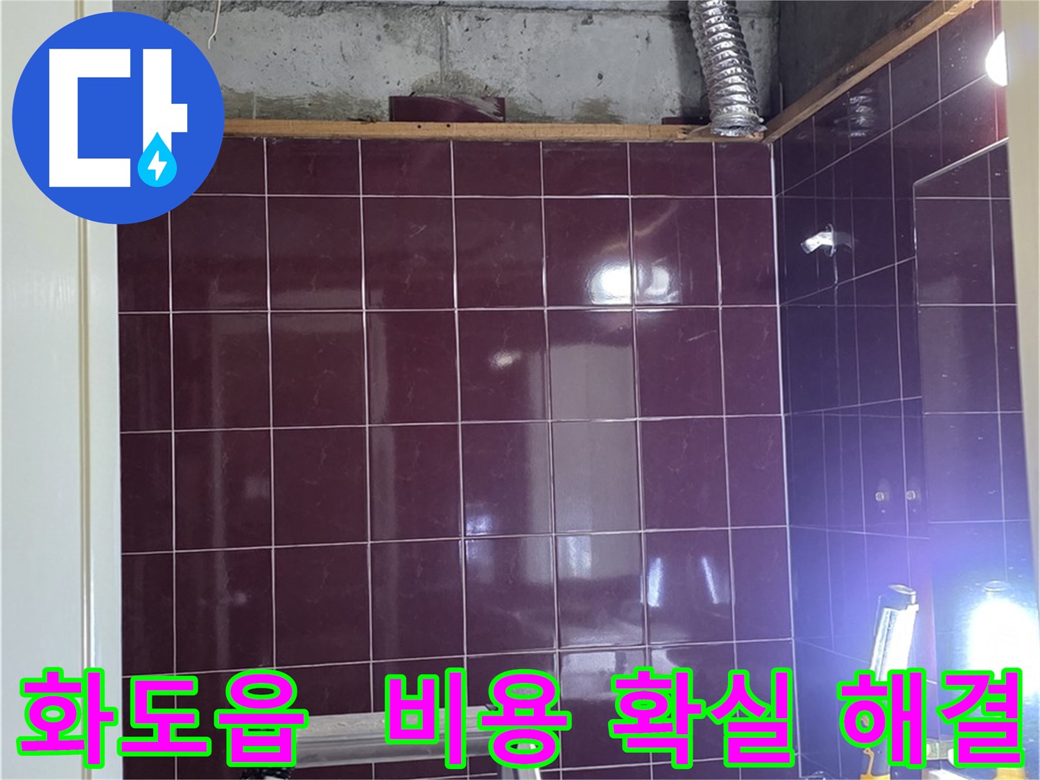 화도읍 창현리 두산아파트 욕실 누수 - 합리적인 비용으로 누수 문제를 확실하게 해결해 드립니다.