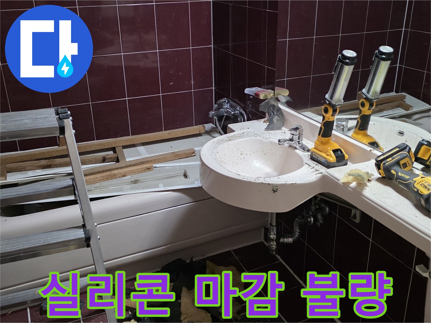 화도읍 창현리 두산아파트 욕실 - 젠다이 상판 실리콘 마감 불량으로 인한 누수
