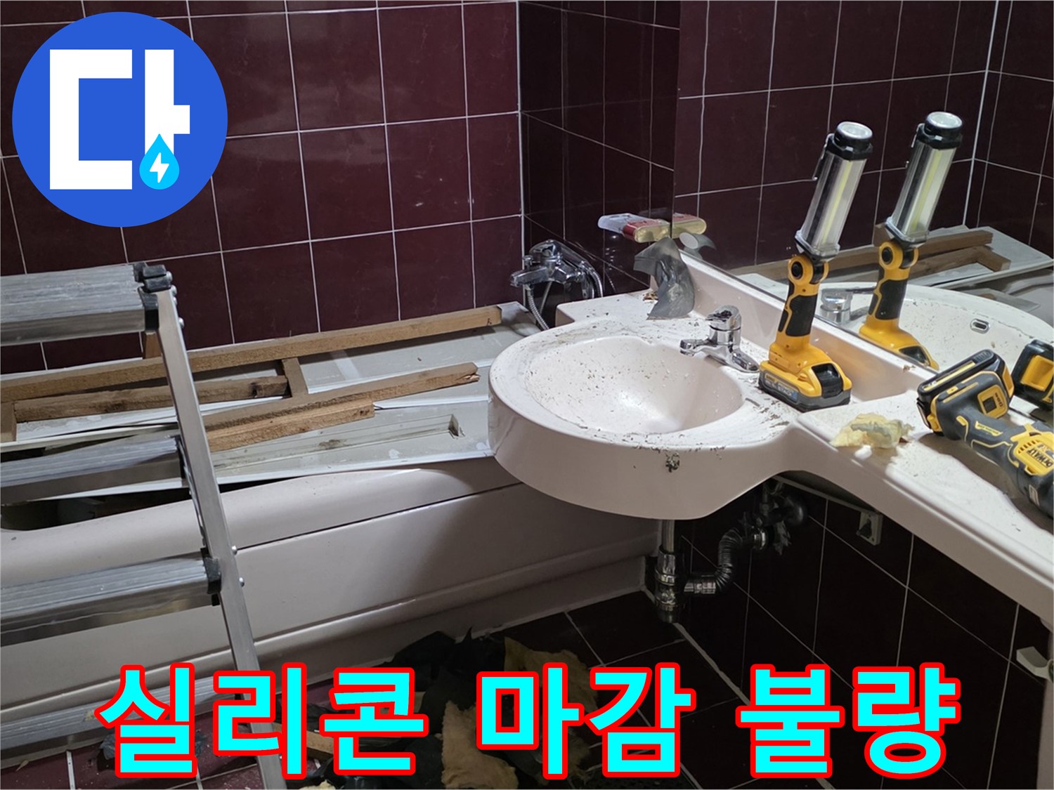 화도읍 창현리 두산아파트 욕실 - 젠다이 상판 실리콘 마감 불량으로 인한 누수