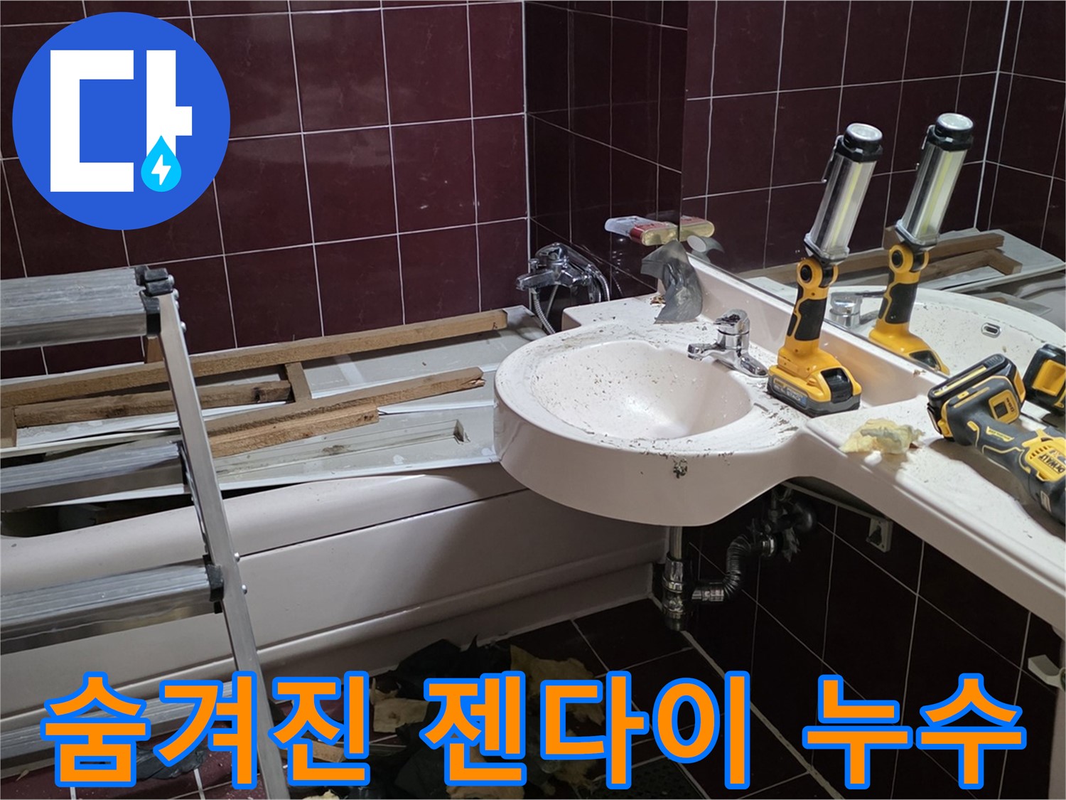 화도읍 창현리 두산아파트 욕실 - 젠다이 철거 중 숨겨진 누수 지점 발견