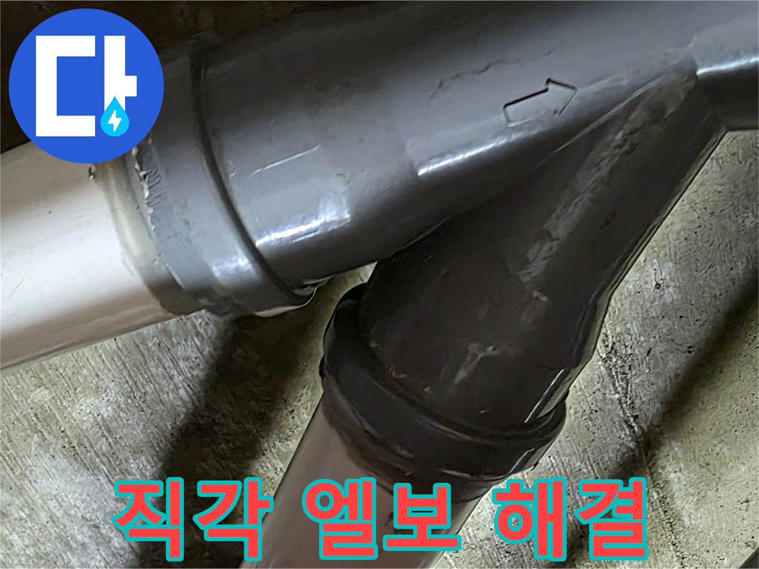 화도읍 창현리 두산아파트 직각 엘보 누수 - 꼼꼼한 시공과 친절한 서비스로 고객님의 만족을 최우선으로 생각합니다.