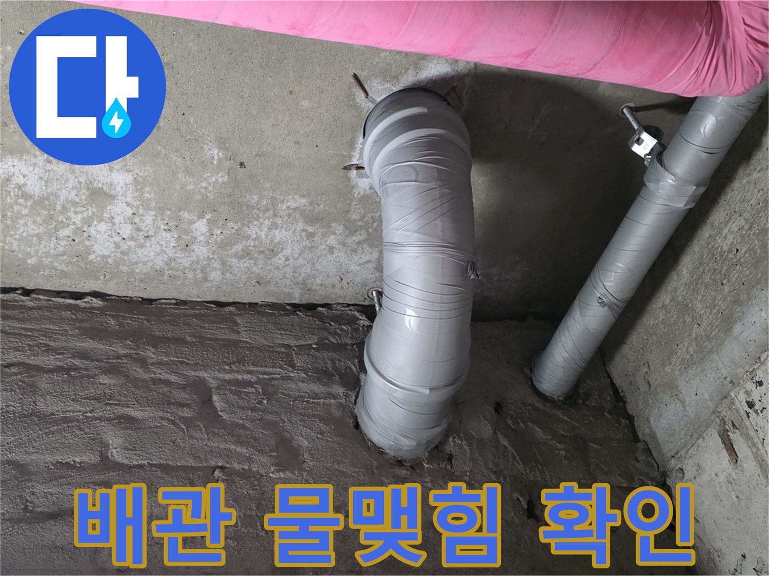 화도읍 창현리 두산아파트 천장 CD 배관 주변 물맺힘 및 곰팡이 확인 사진