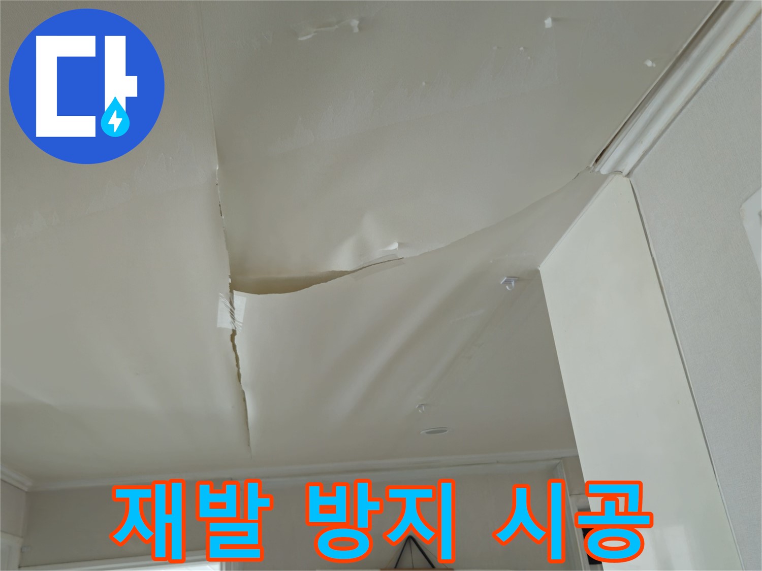 화도읍 창현리 두산아파트 천장 누수 - 재발 방지를 위한 완벽 시공