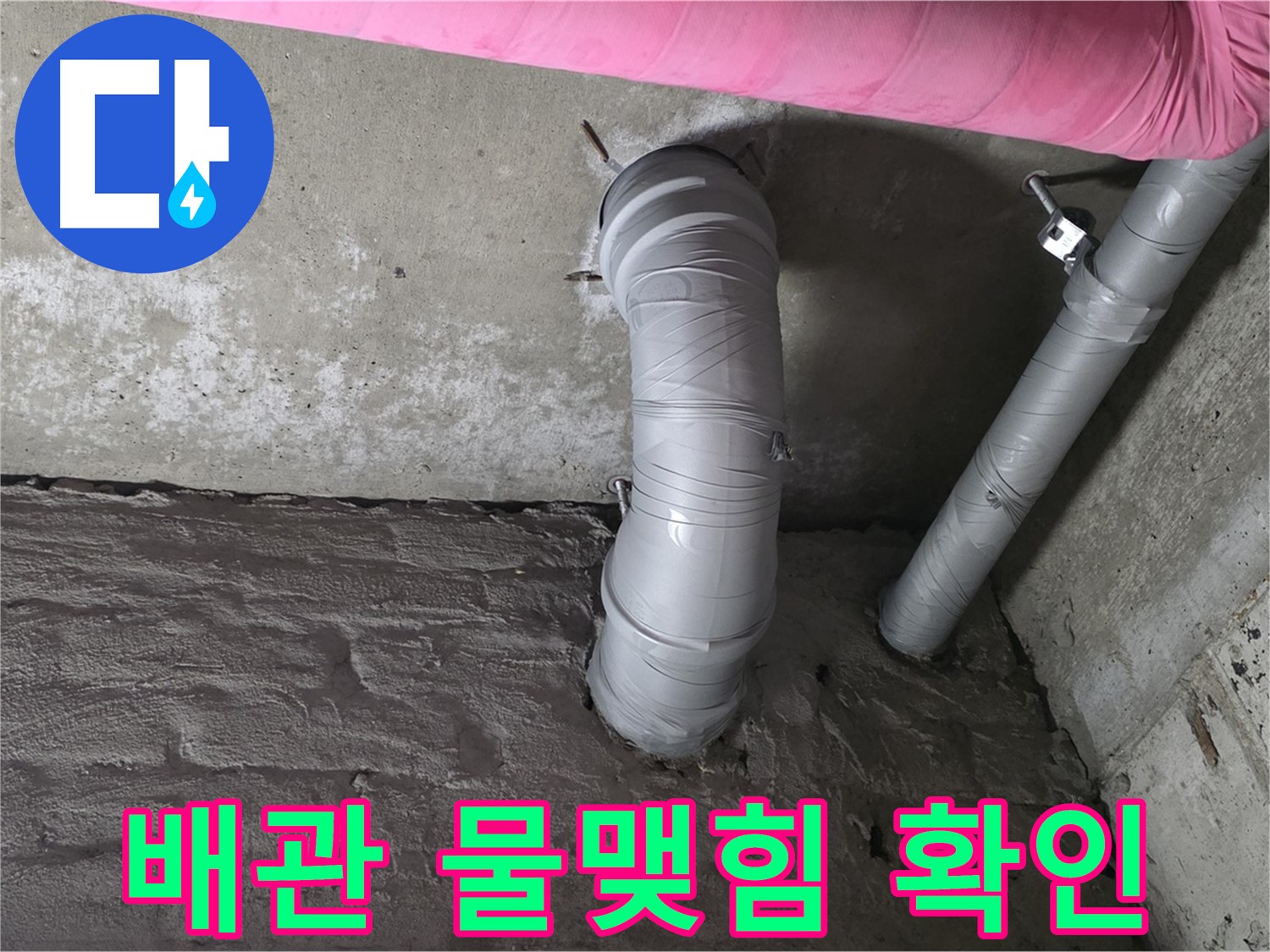 화도읍 창현리 두산아파트 천장 자바라 배관 주변 물맺힘 및 곰팡이 확인 사진