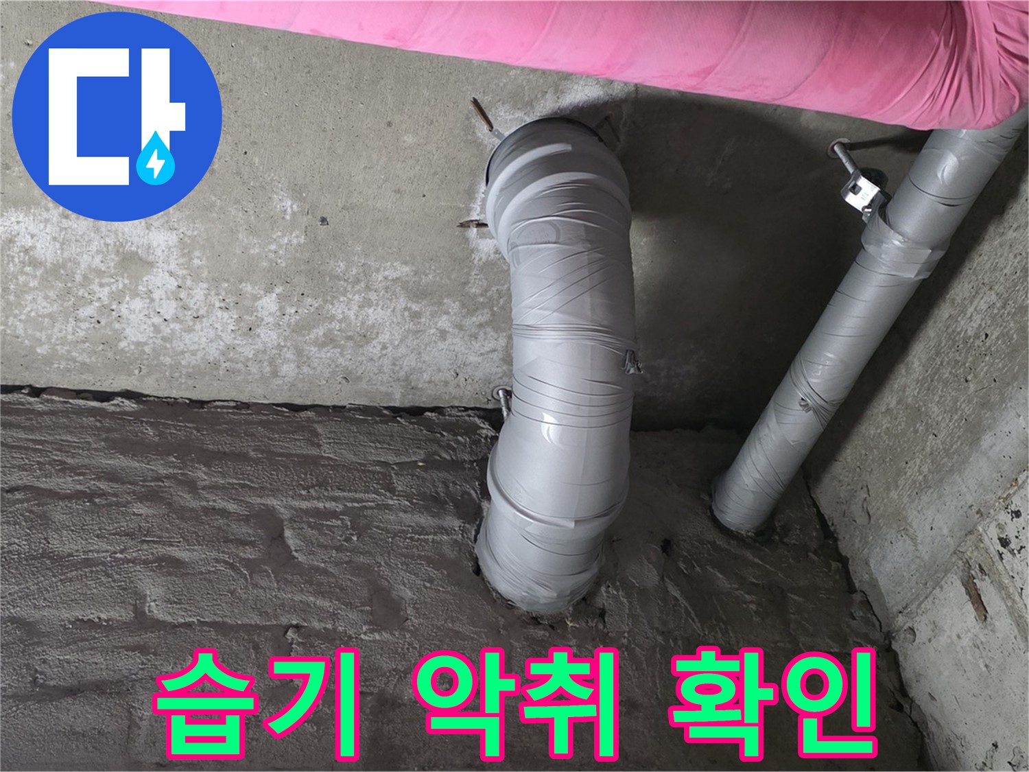화도읍 창현리 두산아파트 하수 배관 주변 습기 및 악취 발생 여부 확인 사진