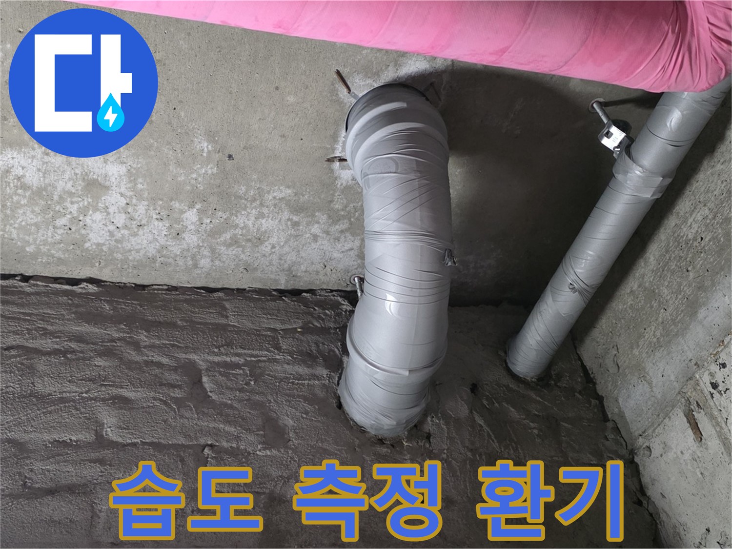 화도읍 창현리 아파트 배관 주변 습도 측정 및 환기 상태 개선 사진