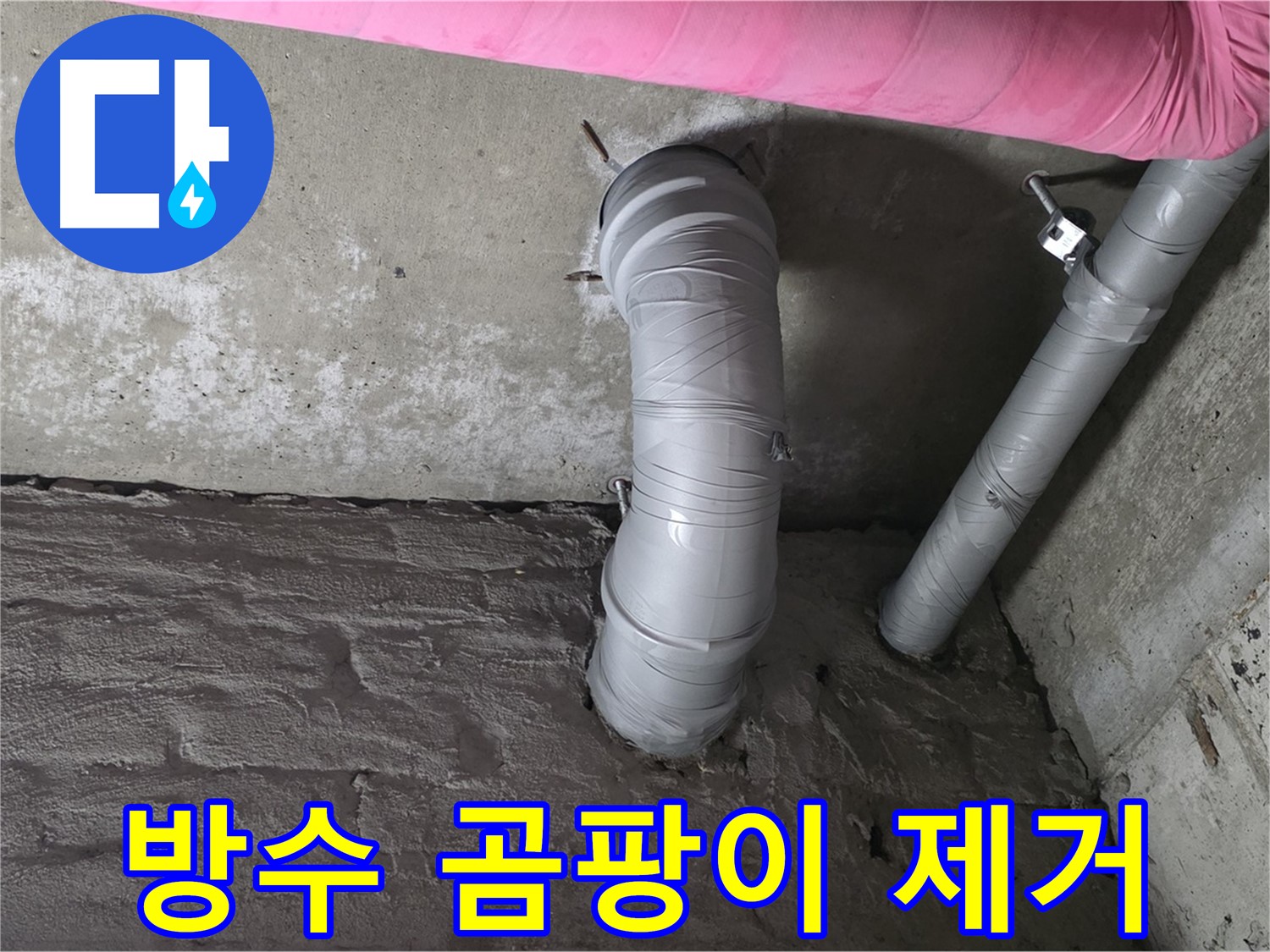화도읍 창현리 아파트 하수 배관 주변 방수 처리 및 곰팡이 제거 작업 사진