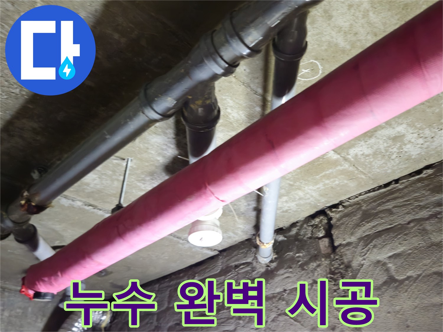 화도읍 창현리 주택 누수 - 꼼꼼하고 완벽한 시공으로 누수 걱정 없이 편안하게