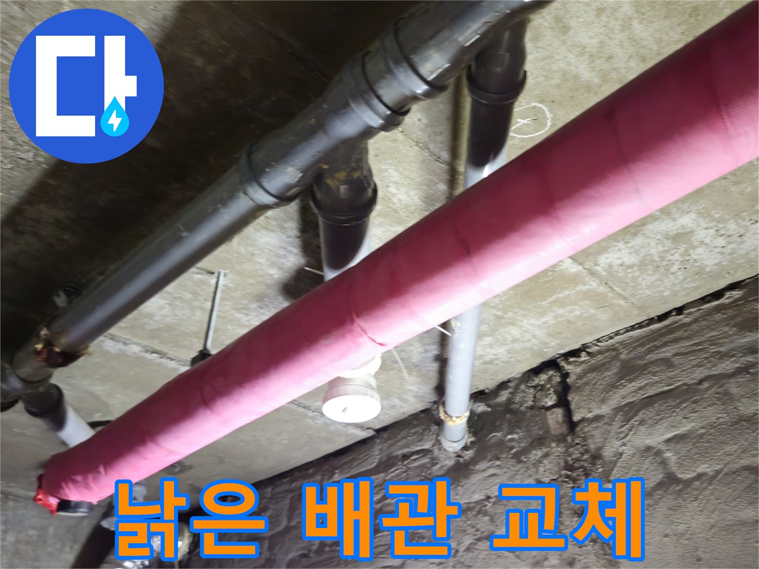 화도읍 창현리 주택 누수 - 오래된 배관, 확실하게 교체하여 누수 문제 해결
