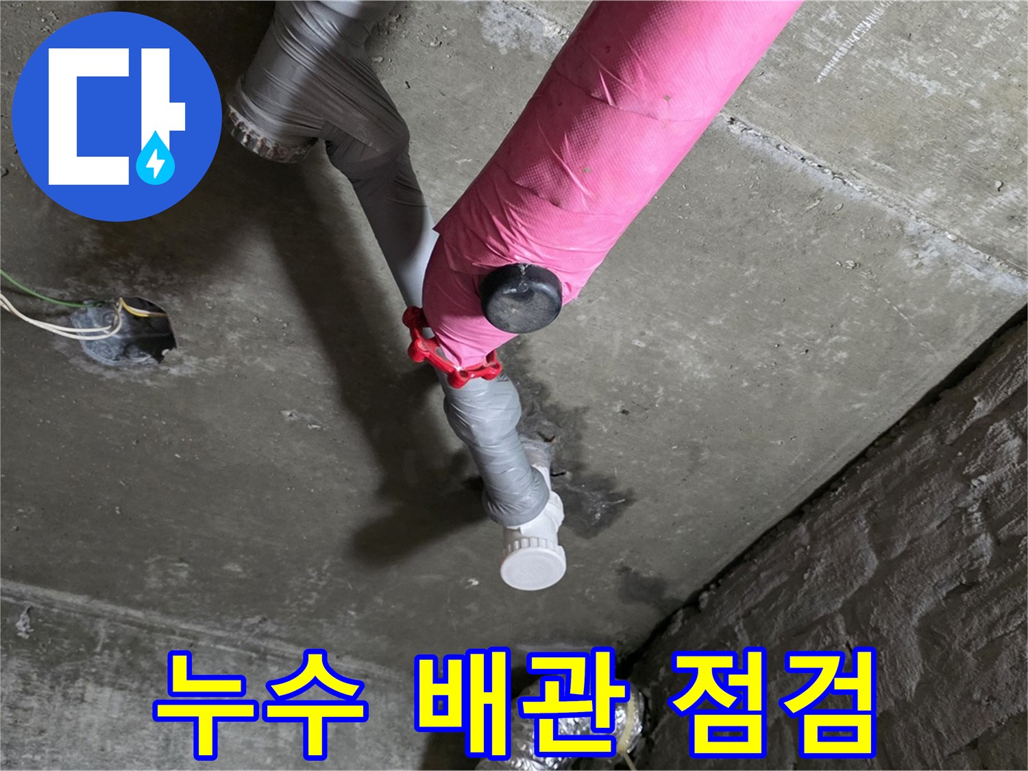 화도읍 핑크 배관 누수 점검 - 누수 탐지부터 보수까지 완벽하게