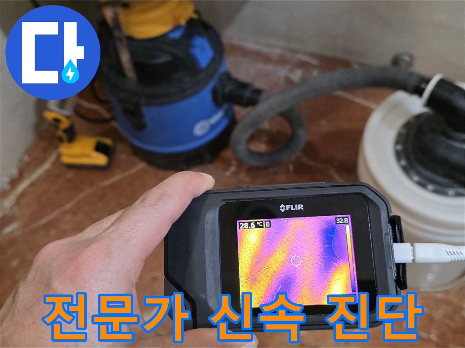 누수 전문가 - 첨단 장비를 이용한 정확하고 신속한 누수 문제 진단