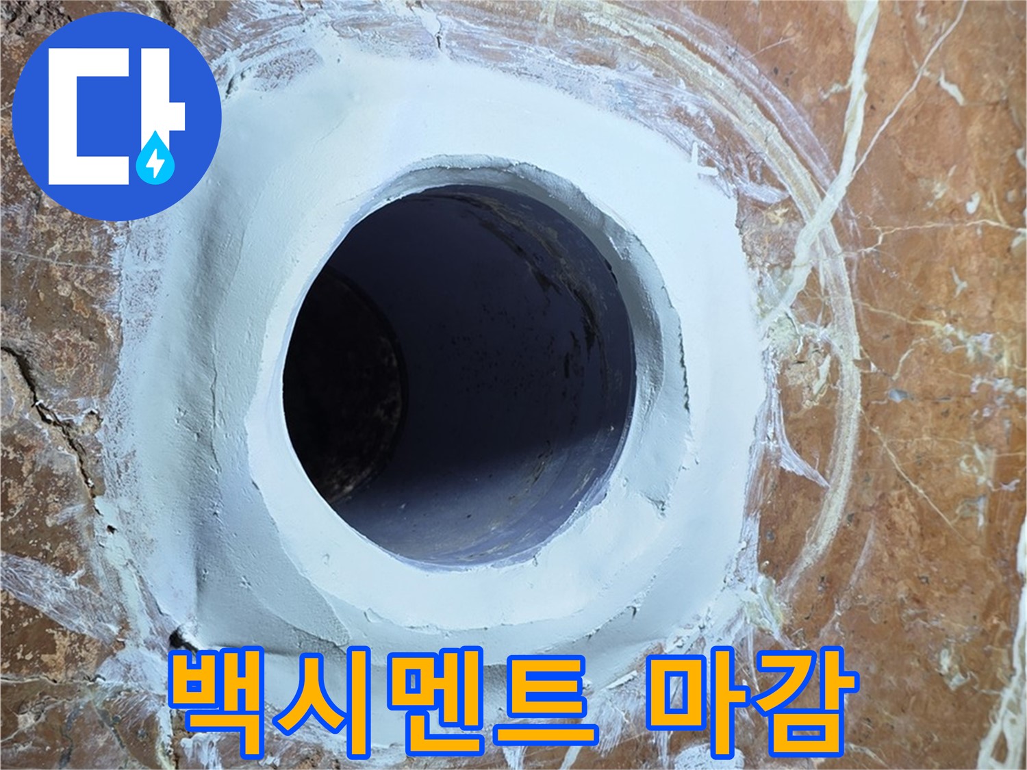 방배1동 판테옹빌라 누수 - 욕실 배수구 주변 타일 시공 후 백시멘트 마감