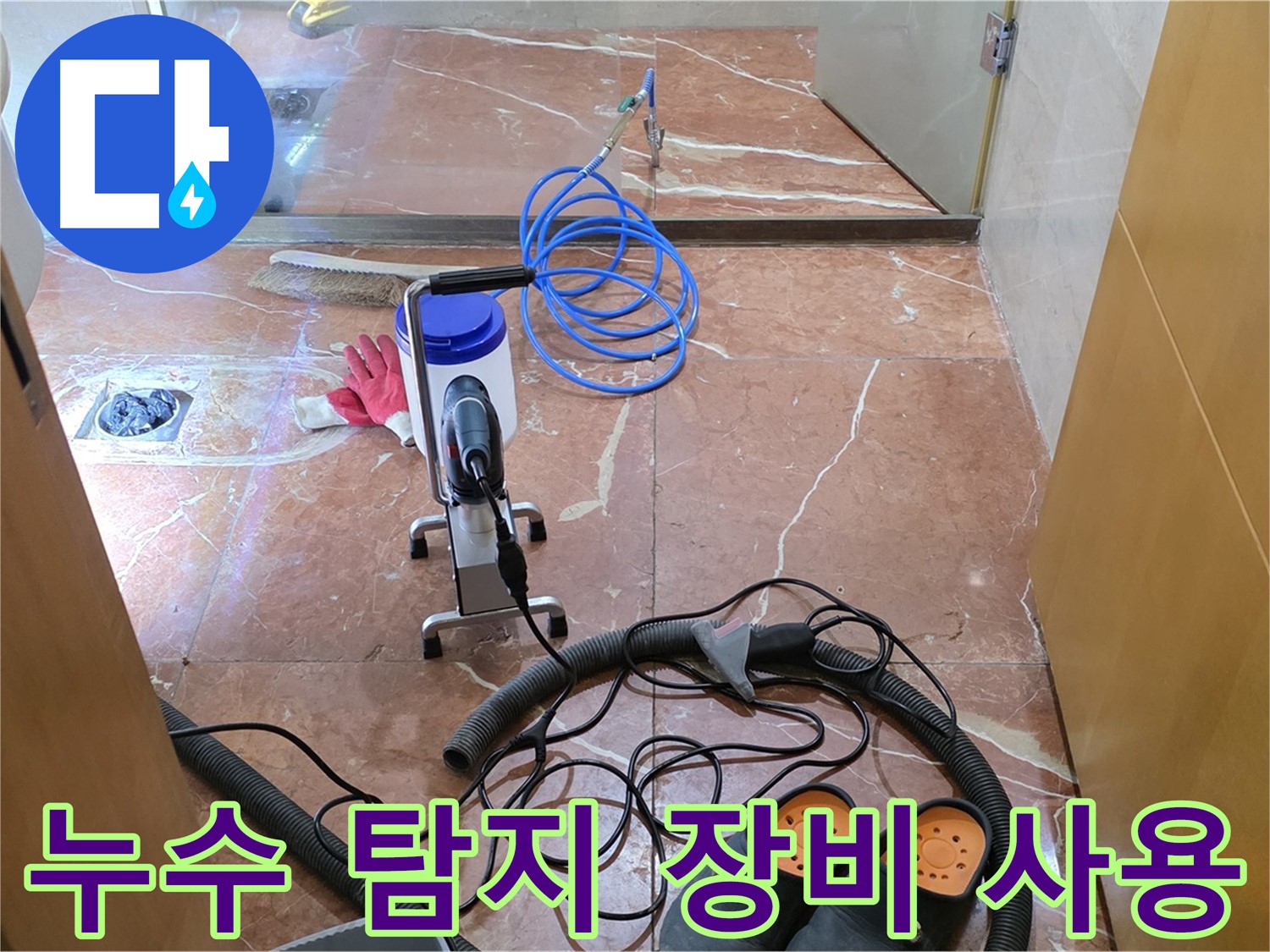방배1동 판테옹빌라 누수 탐지 장비 사용 중 - 첨단 장비로 정확한 누수 위치를 찾아냅니다.