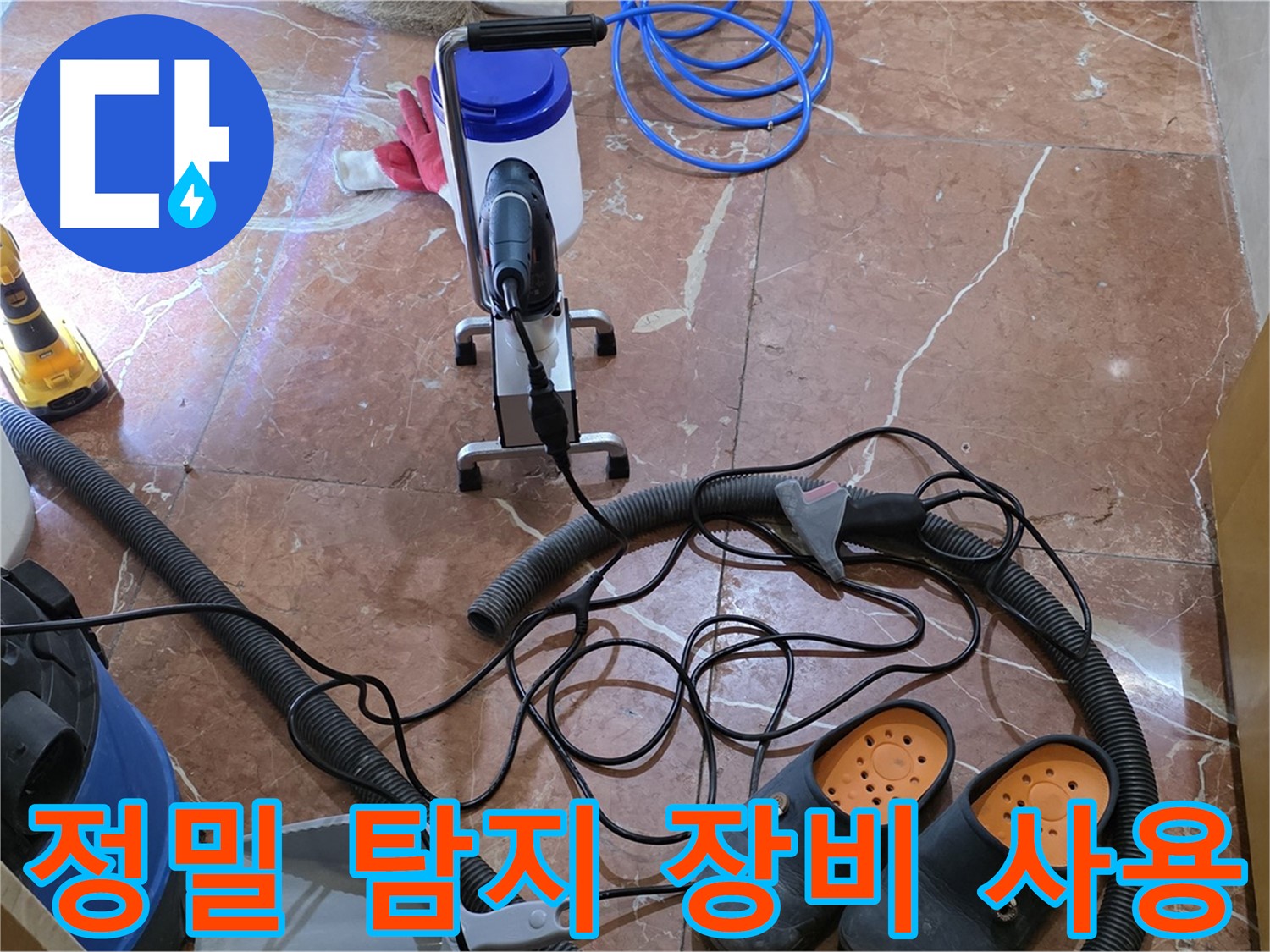 방배1동 판테옹빌라 정밀 탐지 장비를 이용한 누수 탐지 - 숨은 누수까지 찾아냅니다.