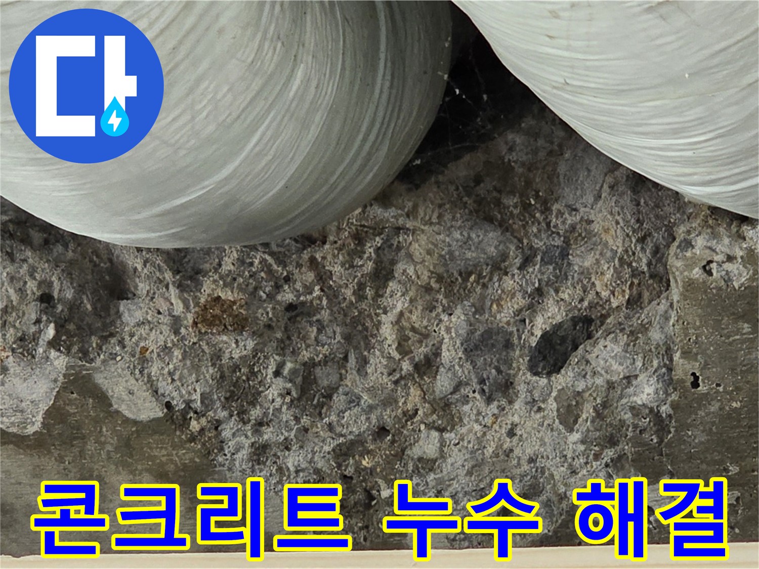 방배1동 판테옹빌라 콘크리트 누수 해결 - 완벽한 시공으로 마무리