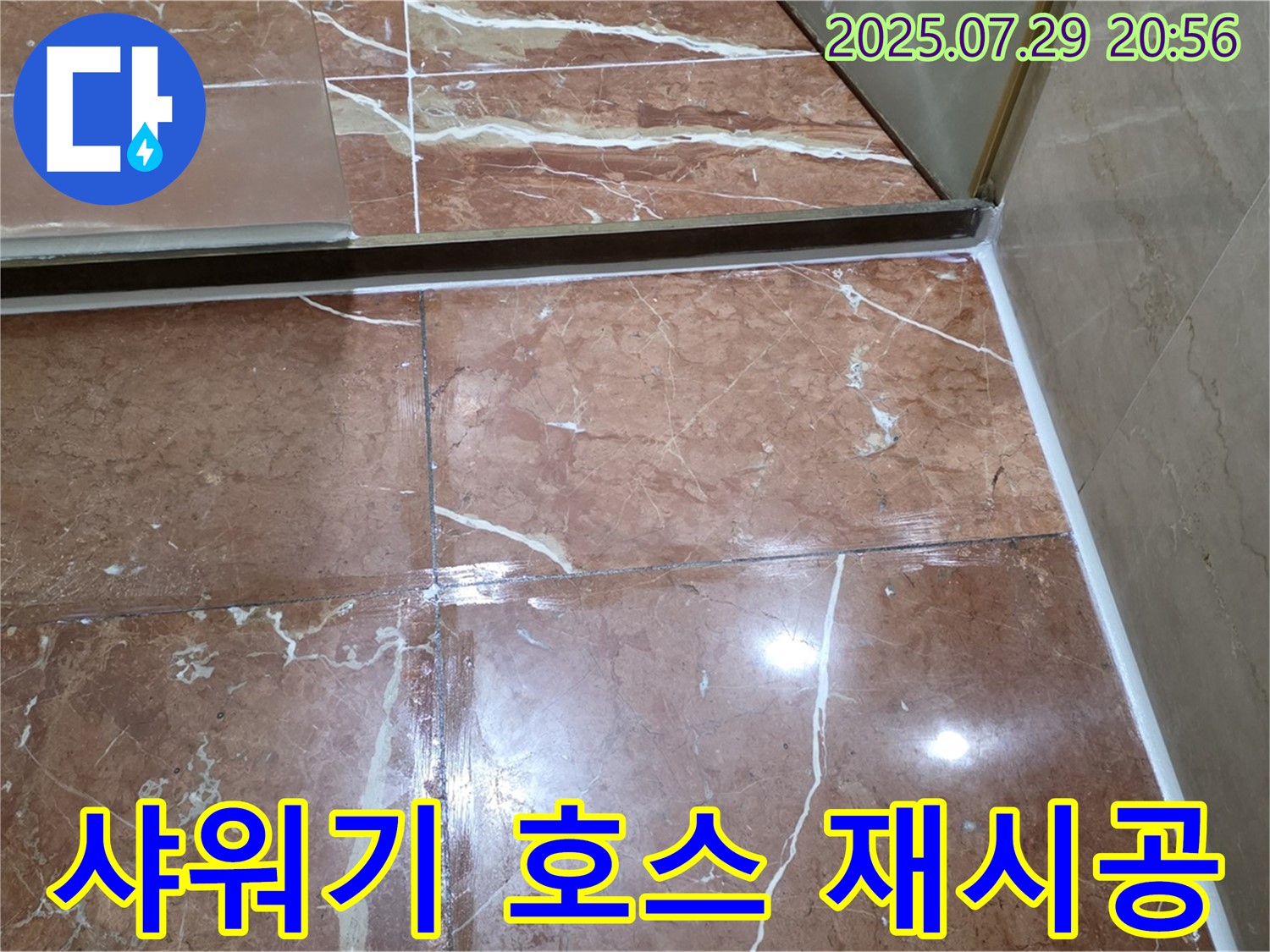 방배2동 욕실 누수 - 샤워기 호스 연결부 실리콘 재시공으로 누수 방지