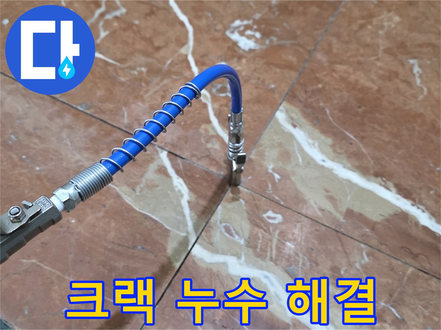 방배2동 판테옹빌라 누수 - 대리석 크랙 누수 고압 주입으로 꼼꼼하게 시공