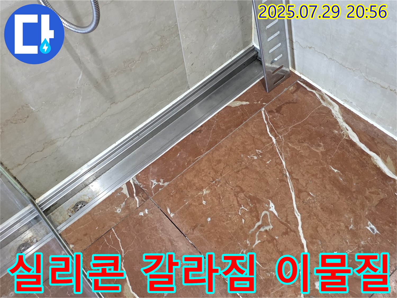 방배2동 판테옹빌라 샤워부스 하단 레일-타일 틈새 실리콘 갈라짐 및 이물질 누수 - 실리콘 재시공 및 틈새 청소