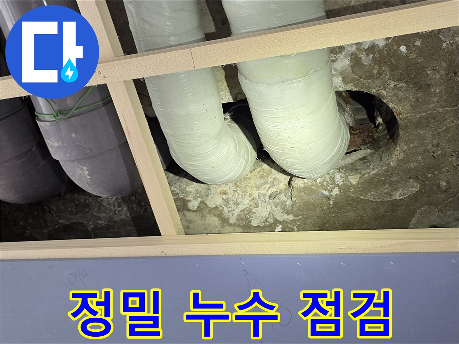 방배2동 판테옹빌라 정밀 누수 점검 - 숨겨진 누수까지 꼼꼼하게 찾아냅니다