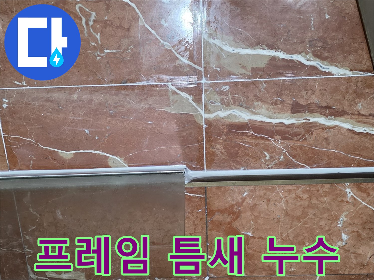 방배동 누수 - 샤워부스 프레임 틈새의 실리콘 손상이 누수를 유발할 수 있습니다.