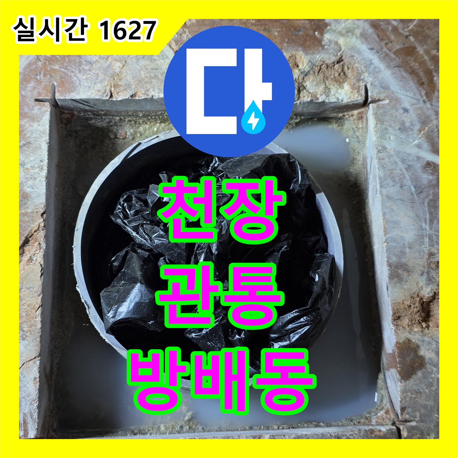 방배동 누수설비업체, 천장 관통 부위 누수, 이제 걱정 끝!
